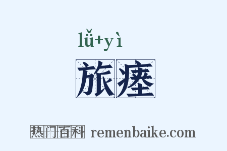 旅瘗是什么意思的图片